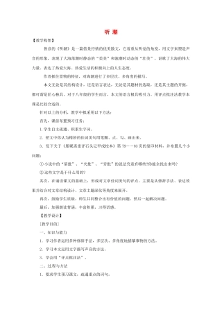 八年级语文上册 第二单元《听潮》教案 鄂教版