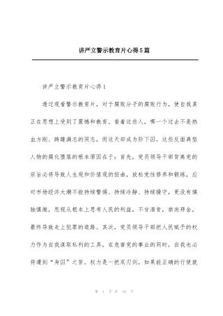 讲严立警示教育片心得5篇