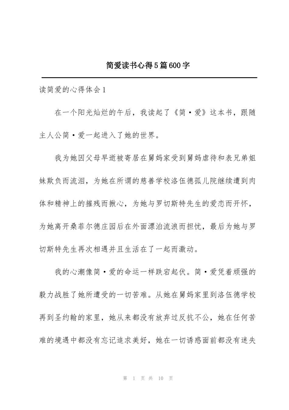 简爱读书心得5篇600字_第1页