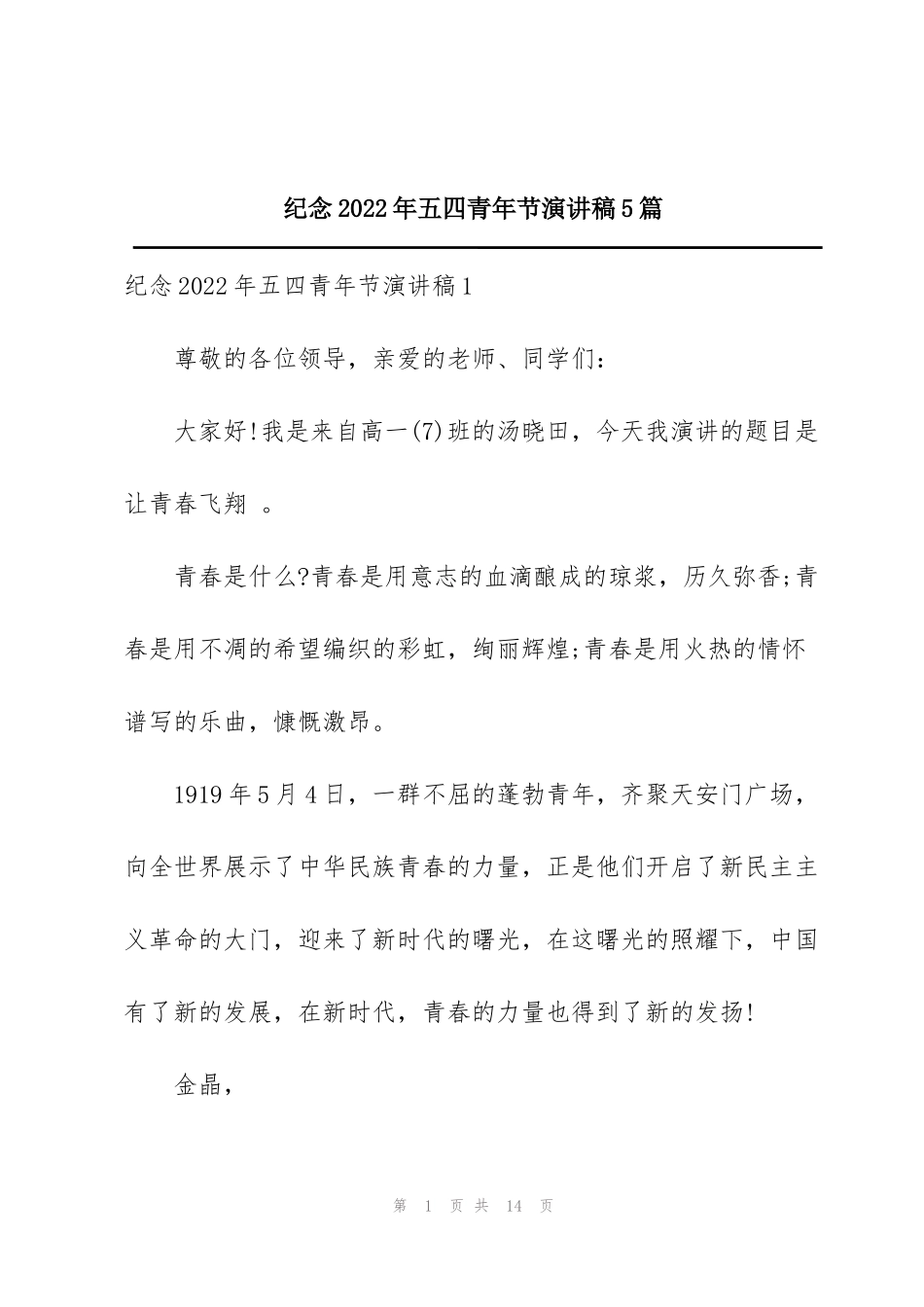 纪念2022年五四青年节演讲稿5篇_第1页