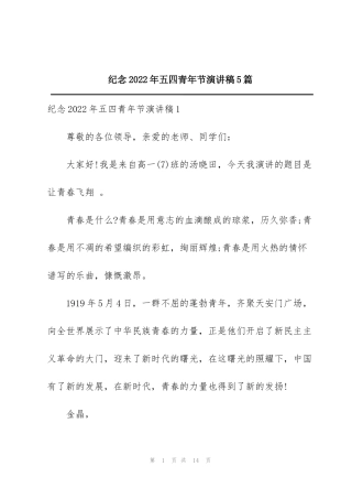 纪念2022年五四青年节演讲稿5篇
