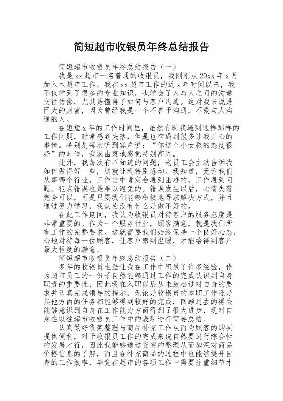 简短超市收银员年终总结报告_第1页