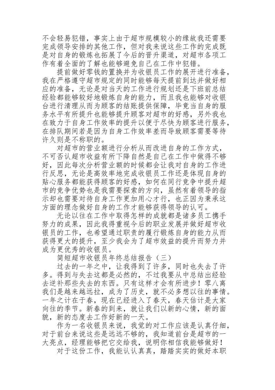 简短超市收银员年终总结报告_第2页