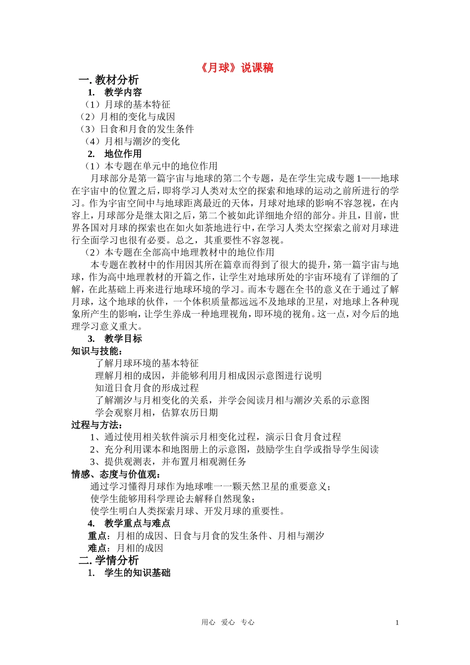 高考地理《月球》说课稿_第1页