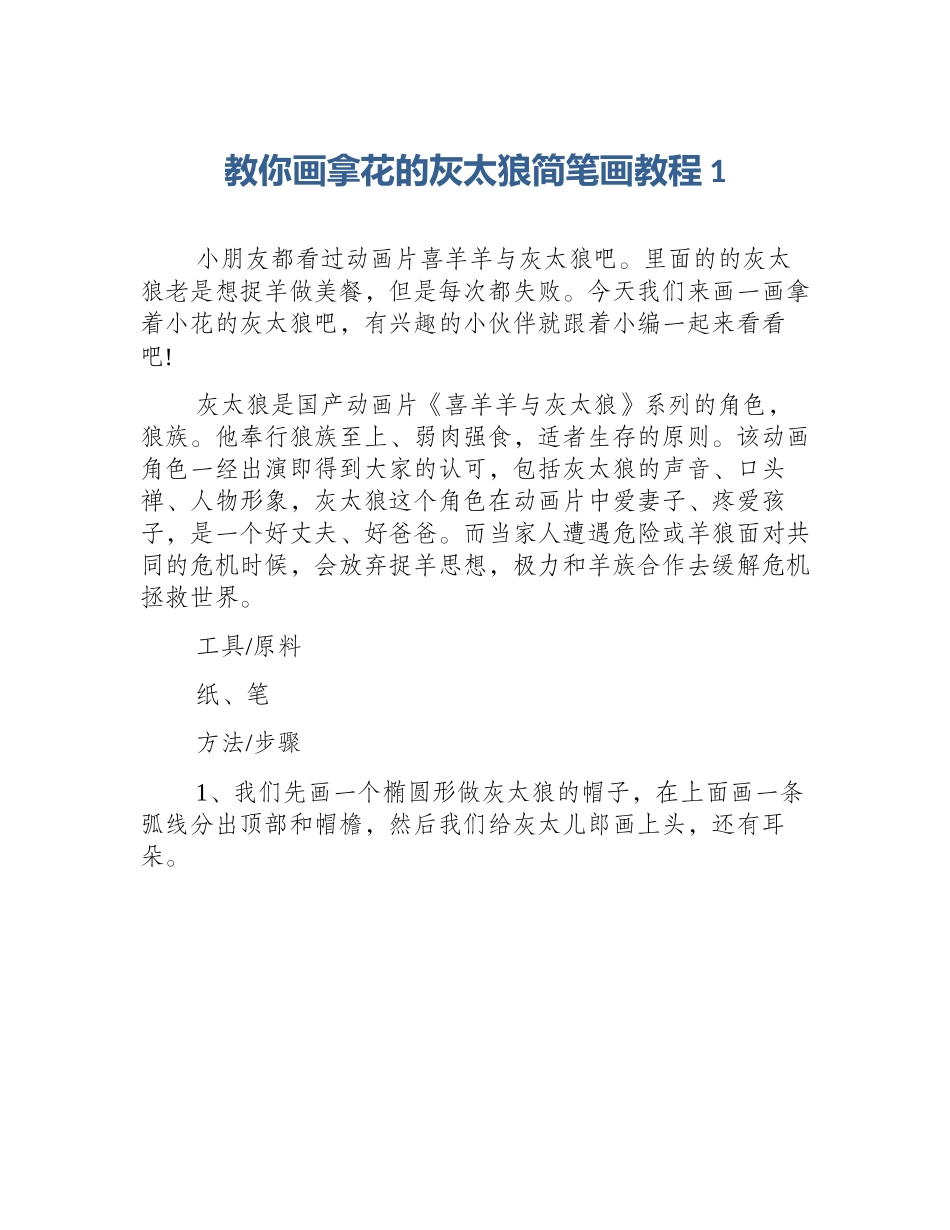 教你画拿花的灰太狼简笔画教程1_第1页