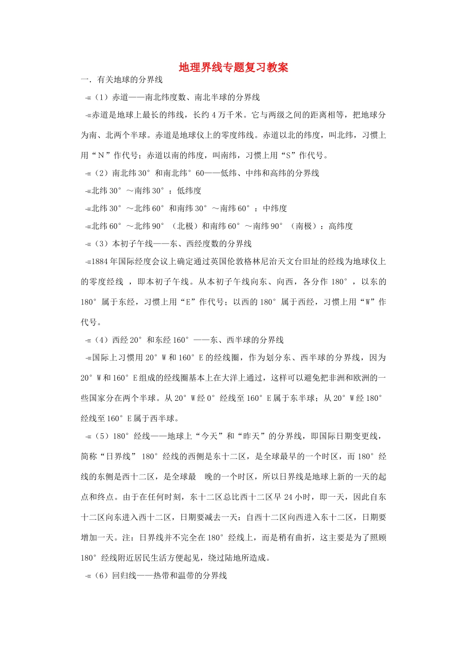 高考地理《地理界线》专题复习教案-人教版高三全册地理教案_第1页