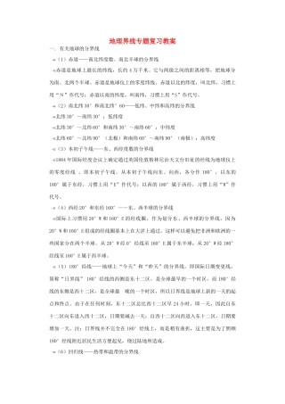 高考地理《地理界线》专题复习教案-人教版高三全册地理教案