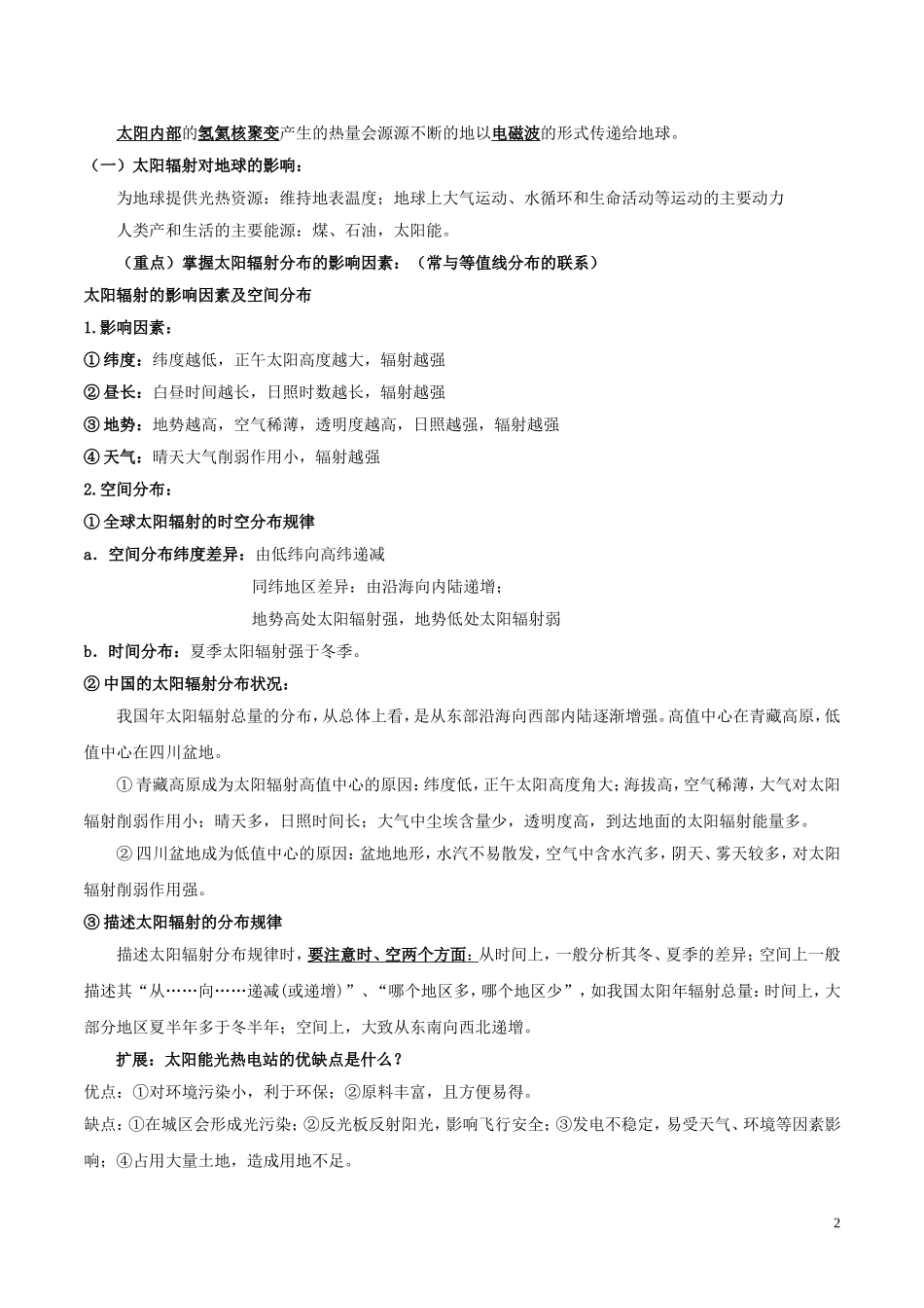 高考地理一轮复习 专题1.2 地球的宇宙环境和地球的圈层结构教案（含解析）-人教版高三全册地理教案_第2页