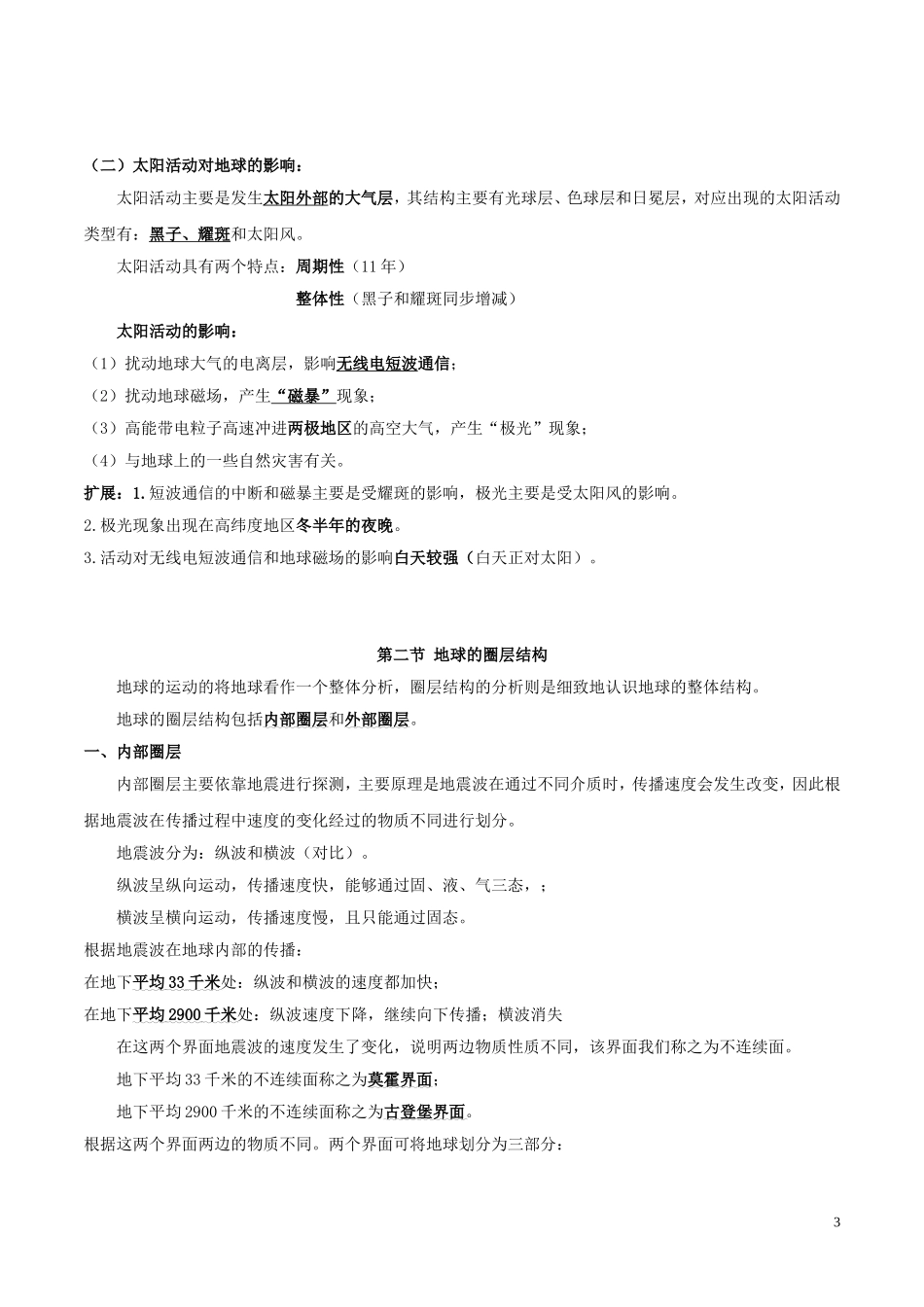 高考地理一轮复习 专题1.2 地球的宇宙环境和地球的圈层结构教案（含解析）-人教版高三全册地理教案_第3页
