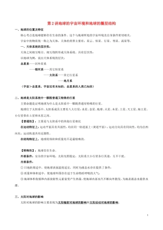 高考地理一轮复习 专题1.2 地球的宇宙环境和地球的圈层结构教案（含解析）-人教版高三全册地理教案