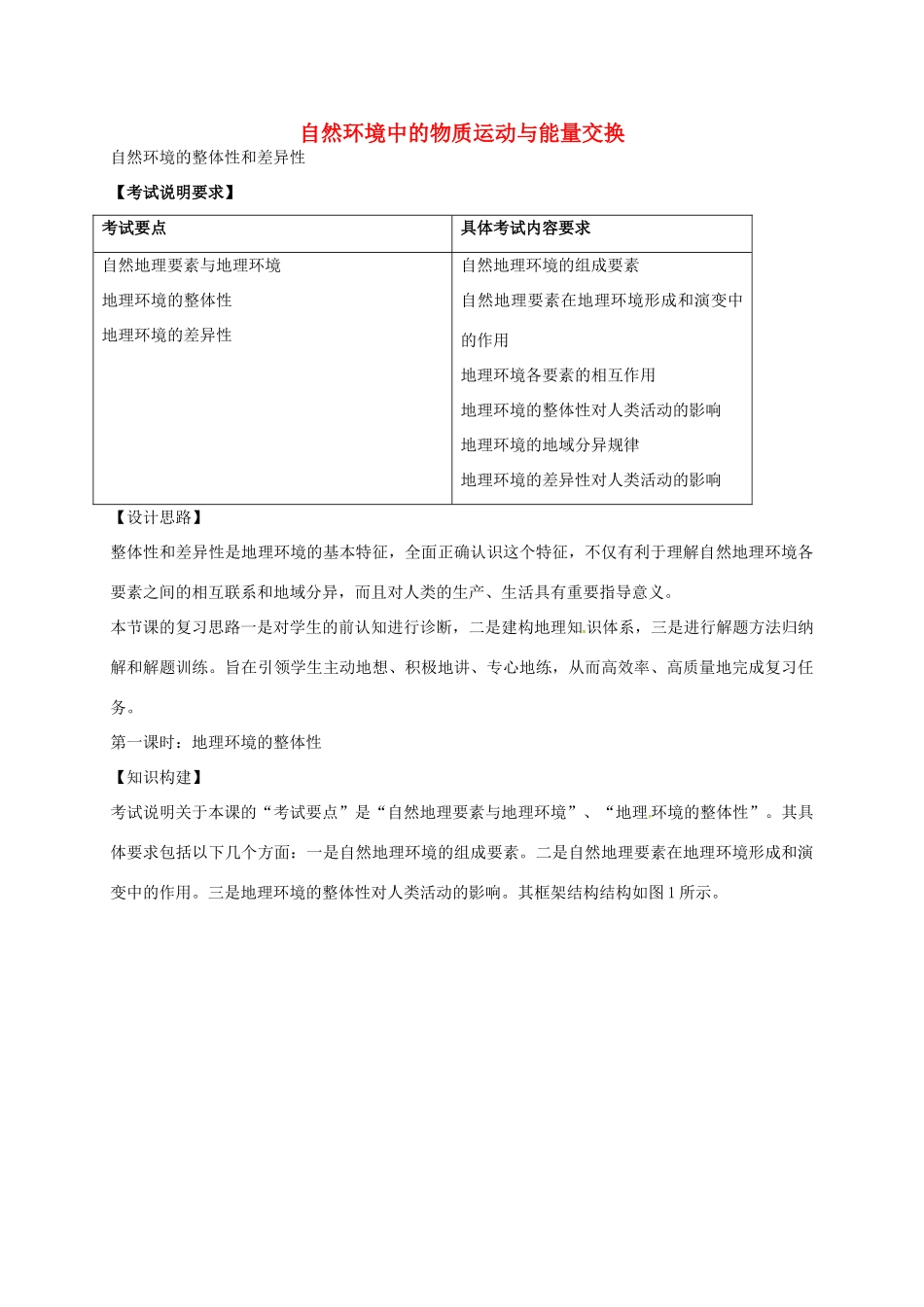 高考地理 自然环境的整体性和差异性（第1课时）教案-人教版高三全册地理教案_第1页