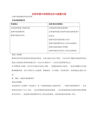 高考地理 自然环境的整体性和差异性（第1课时）教案-人教版高三全册地理教案