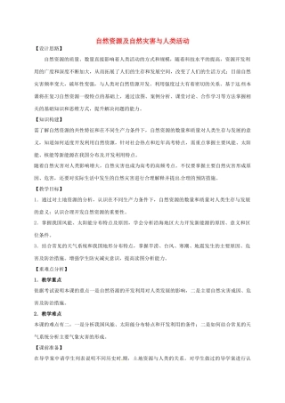 高考地理 自然环境对人类活动的影响（第2课时）教案-人教版高三全册地理教案