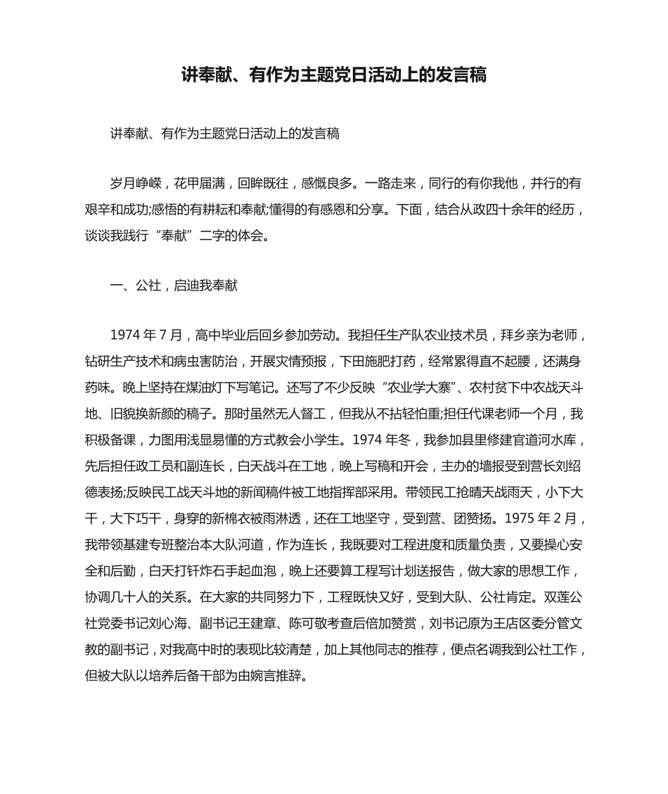 讲奉献、有作为主题党日活动上的发言稿 _第1页