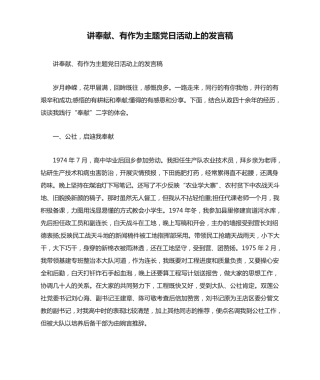 讲奉献、有作为主题党日活动上的发言稿 