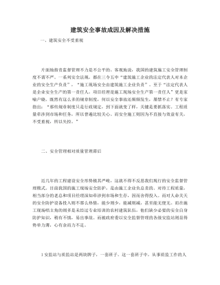 建筑安全事故成因及解决措施