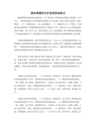 基坑喷锚网支护监理控制要点