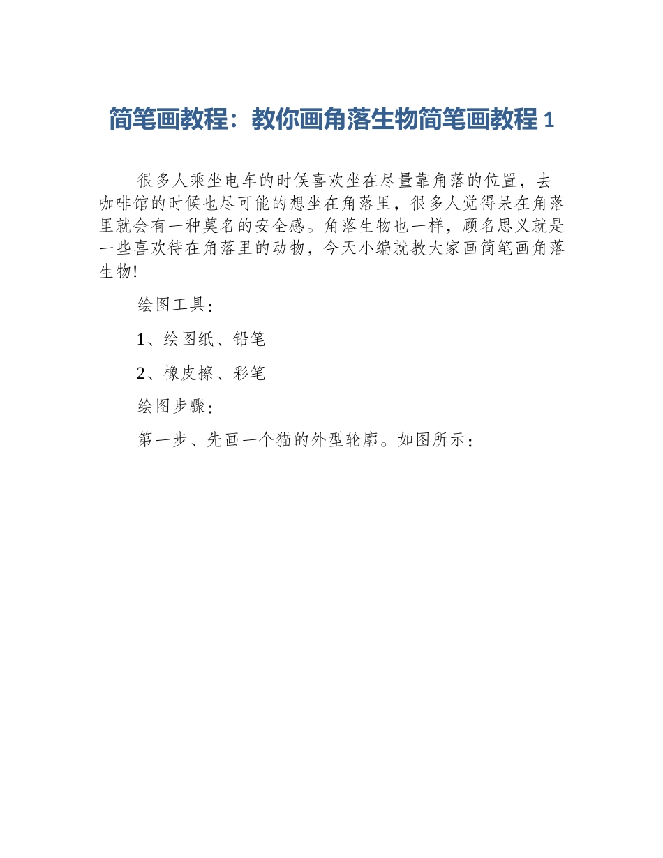 简笔画教程：教你画角落生物简笔画教程1_第1页