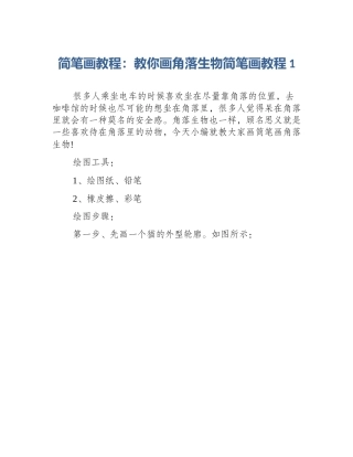 简笔画教程：教你画角落生物简笔画教程1