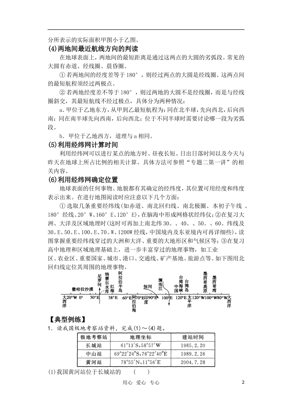 高考地理 第一讲地球第2课时（经纬网）教案 湘教版_第2页