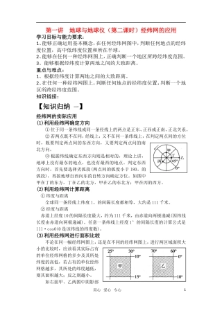 高考地理 第一讲地球第2课时（经纬网）教案 湘教版