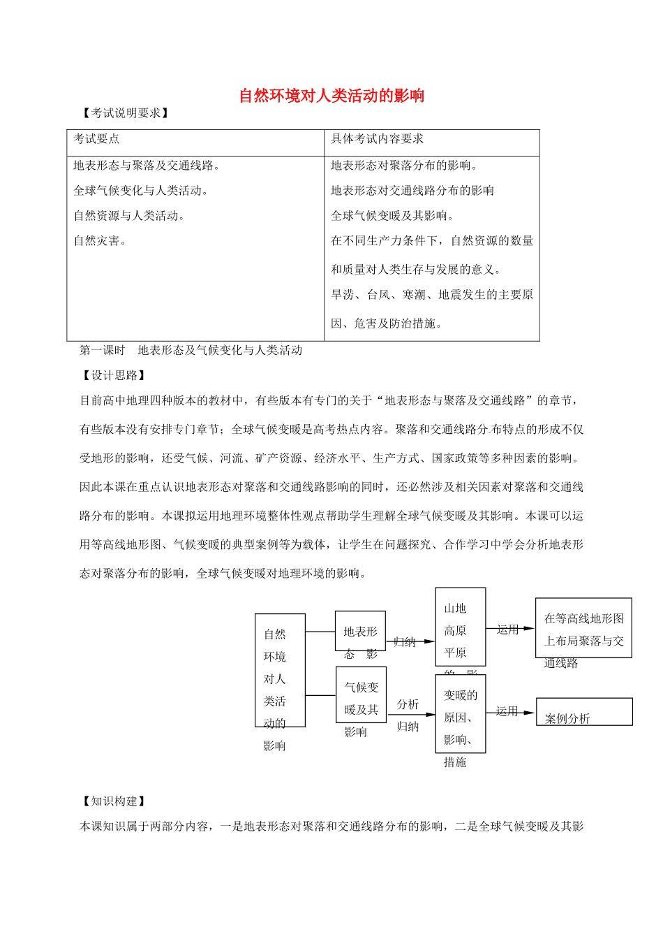 高考地理 自然环境对人类活动的影响（第1课时）教案-人教版高三全册地理教案_第1页