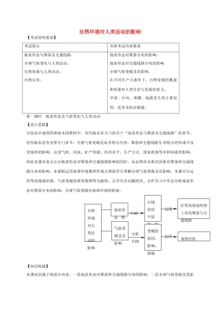 高考地理 自然环境对人类活动的影响（第1课时）教案-人教版高三全册地理教案