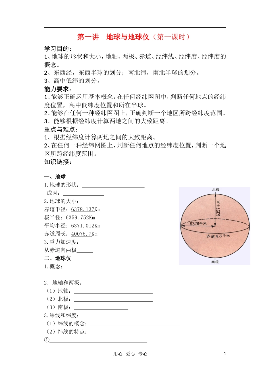 高考地理 第一讲地球第1课时（地球仪）教案 湘教版_第1页