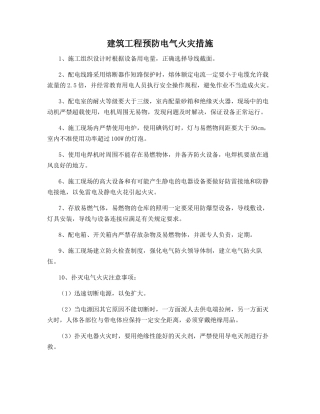 建筑工程预防电气火灾措施