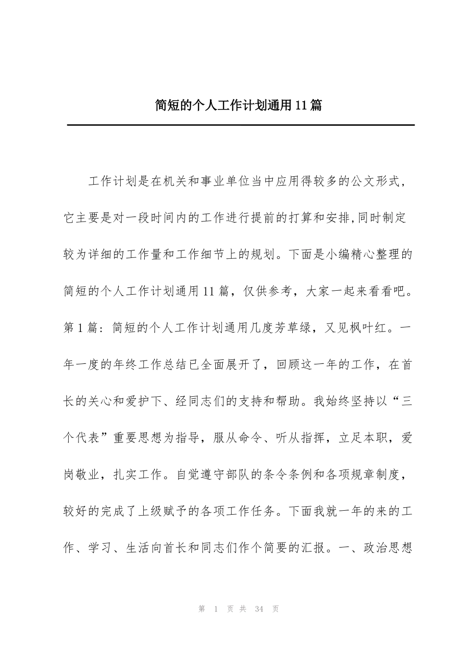 简短的个人工作计划通用11篇_第1页