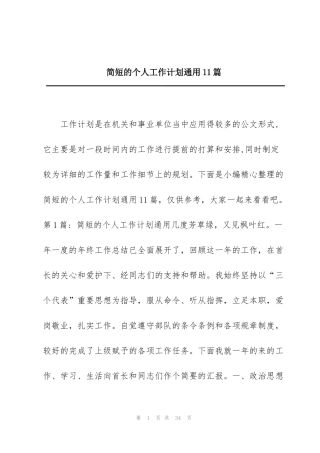 简短的个人工作计划通用11篇