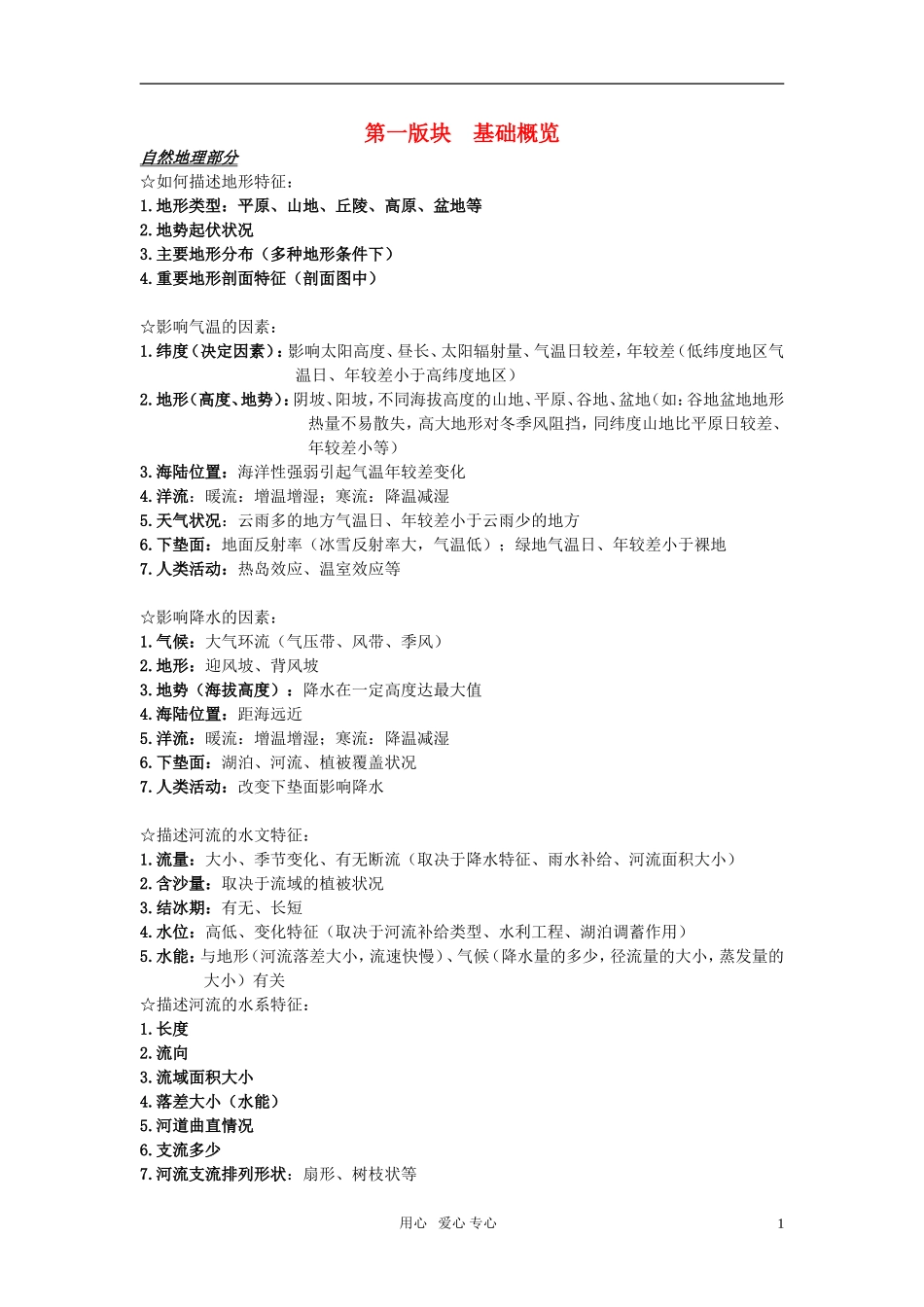 高考地理 大题答题模板 教案新人教_第1页