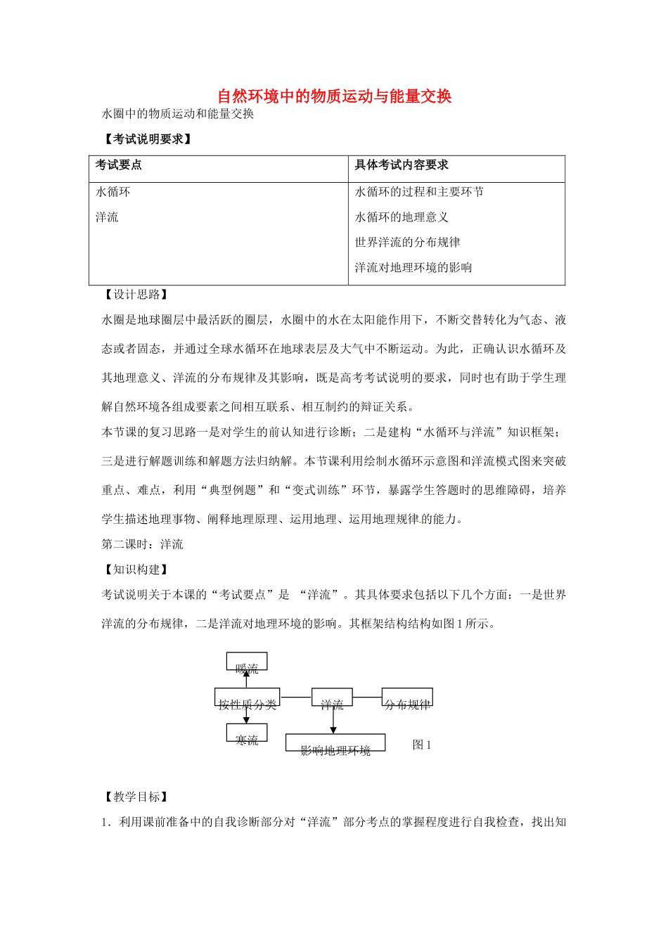 高考地理 水圈中的物质运动和能量交换（第2课时）教案-人教版高三全册地理教案_第1页