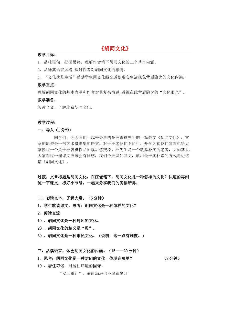 八年级语文上册 第二单元 第7课《胡同文化》教案 河大版-河大版初中八年级上册语文教案_第1页