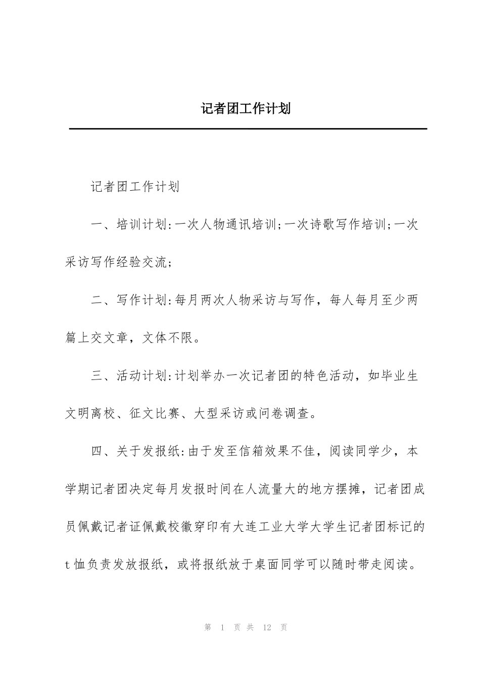 记者团工作计划_第1页