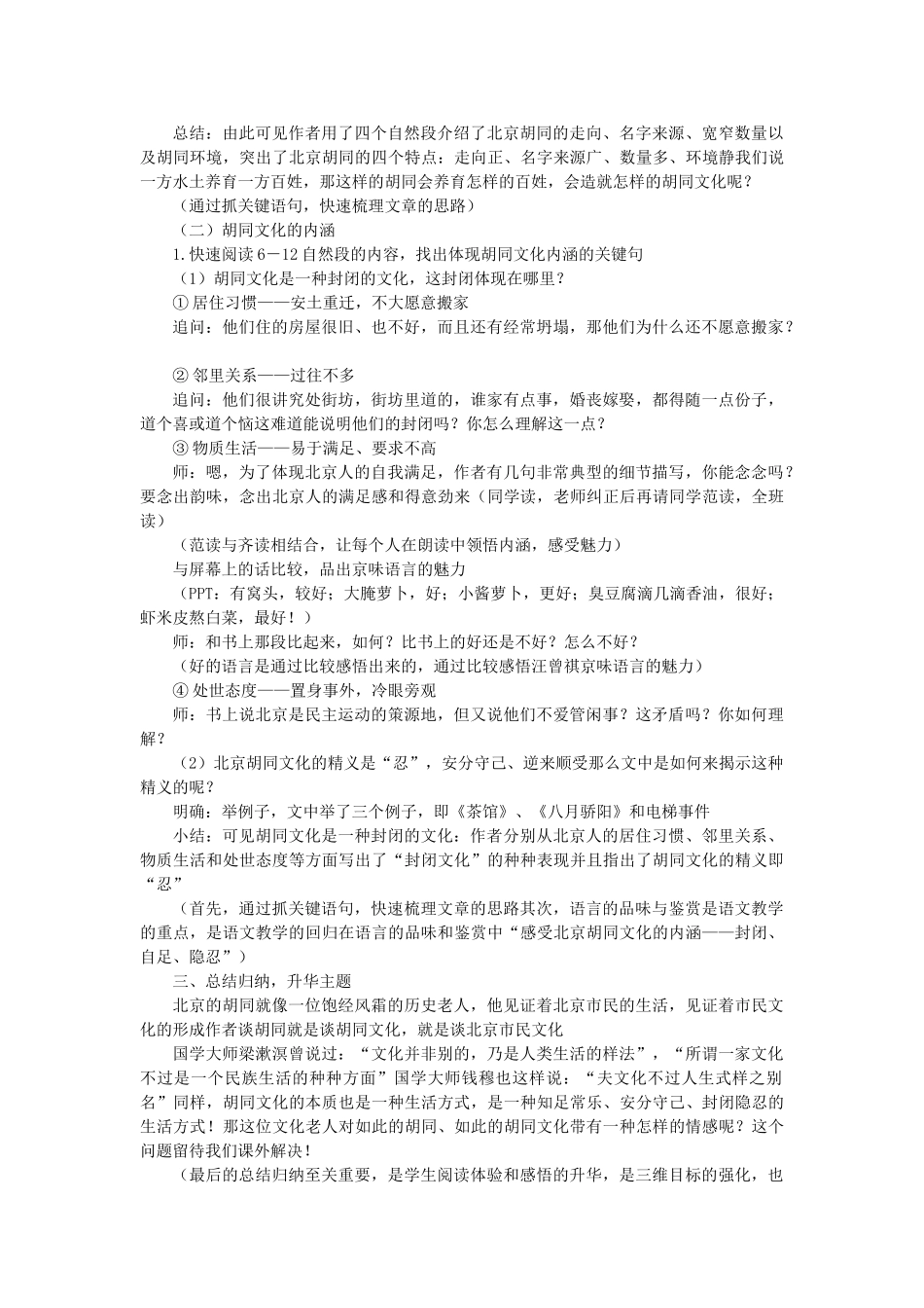 八年级语文上册 第二单元 第7课《胡同文化》公开课河大版-河大版初中八年级上册语文教案_第2页