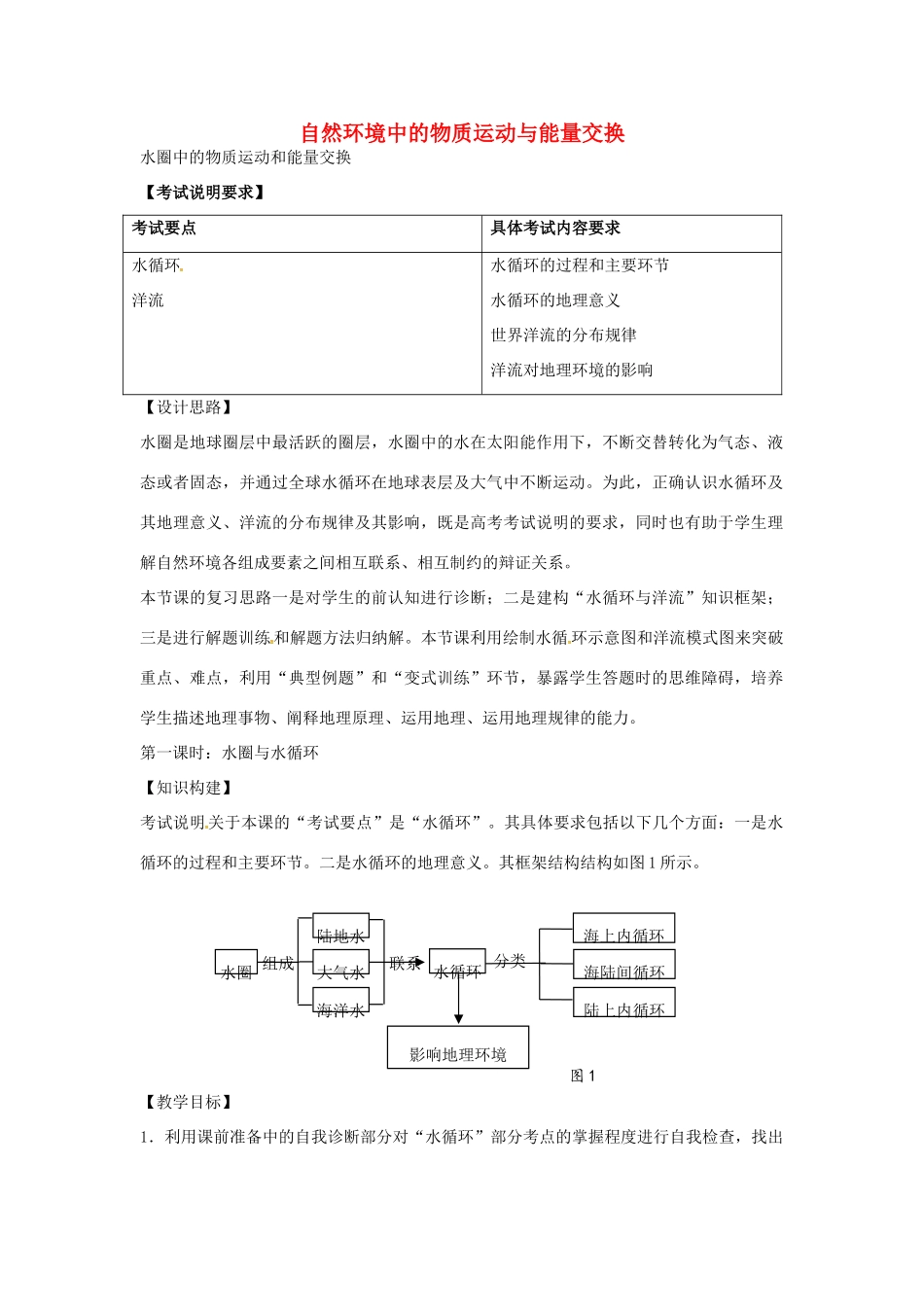 高考地理 水圈中的物质运动和能量交换（第1课时）教案-人教版高三全册地理教案_第1页