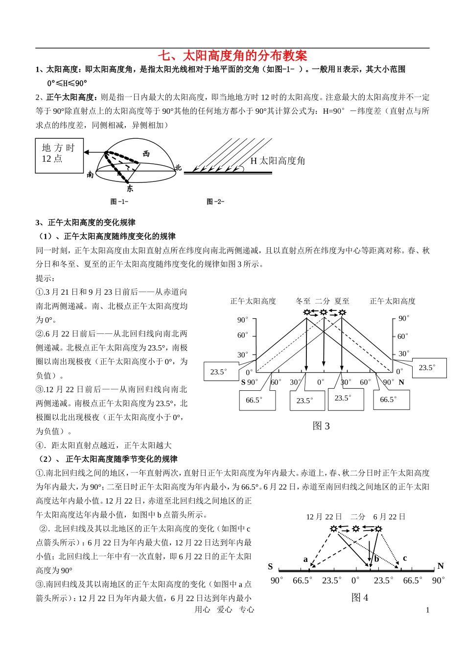 高考地理 太阳高度角的分布教案_第1页
