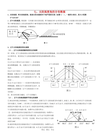 高考地理 太阳高度角的分布教案