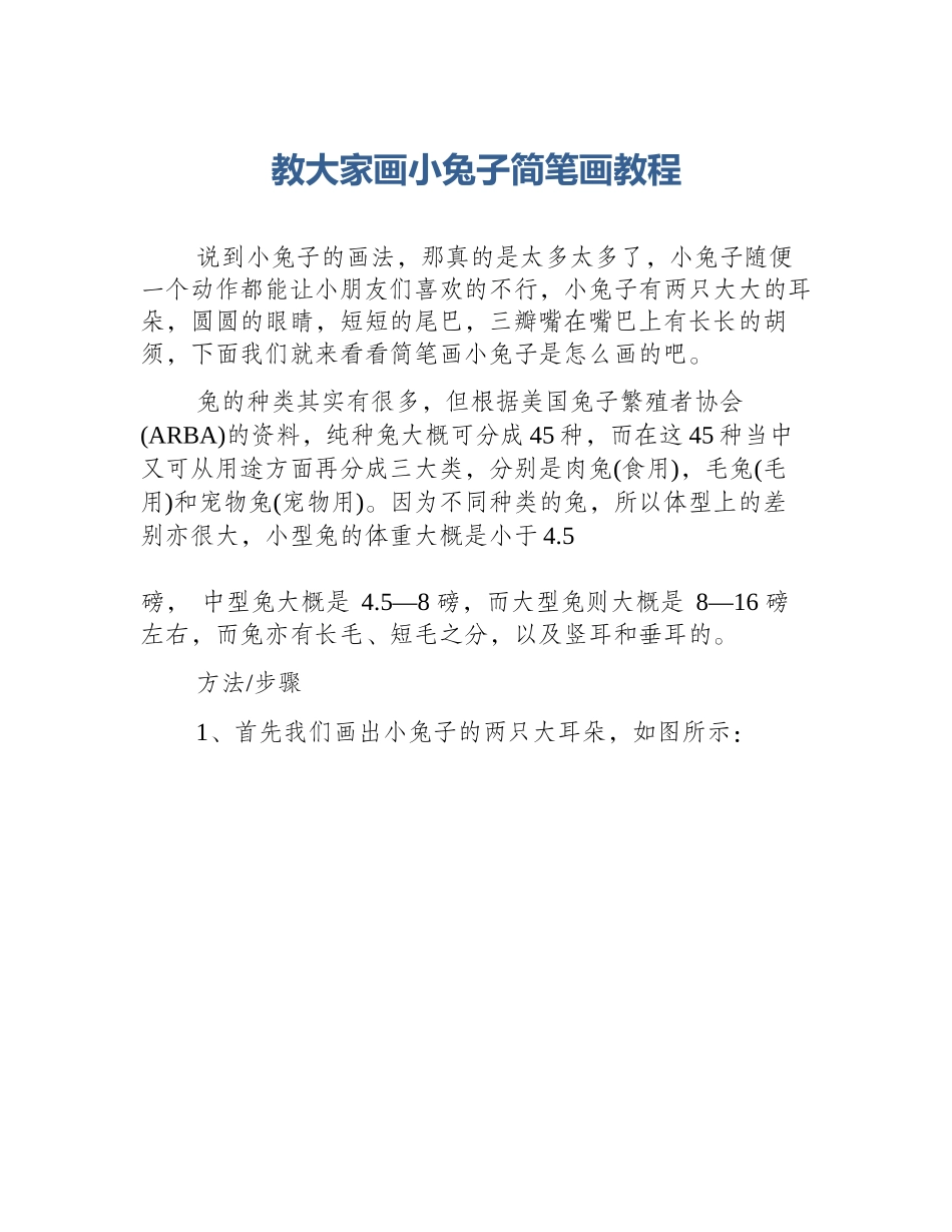 教大家画小兔子简笔画教程_第1页