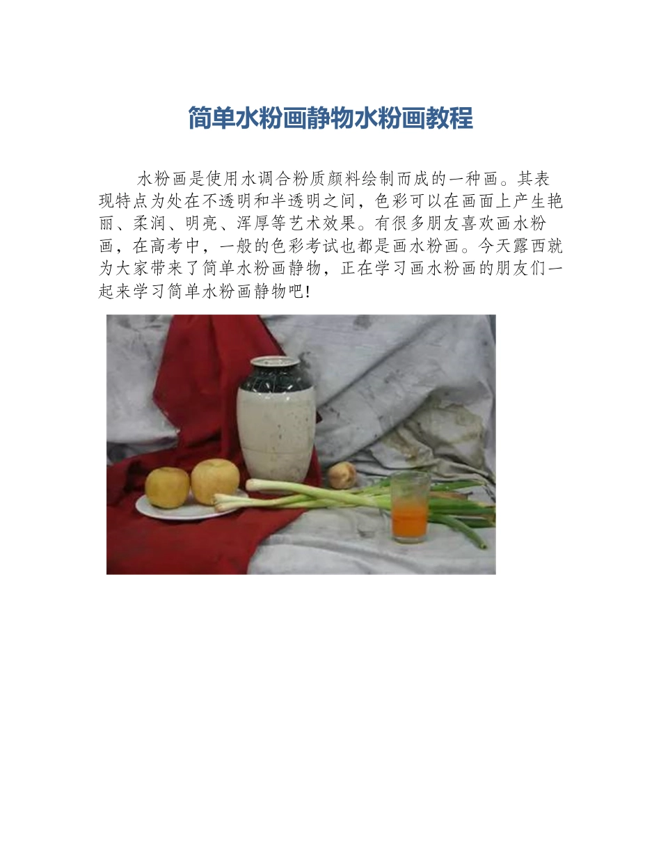 简单水粉画静物水粉画教程_第1页
