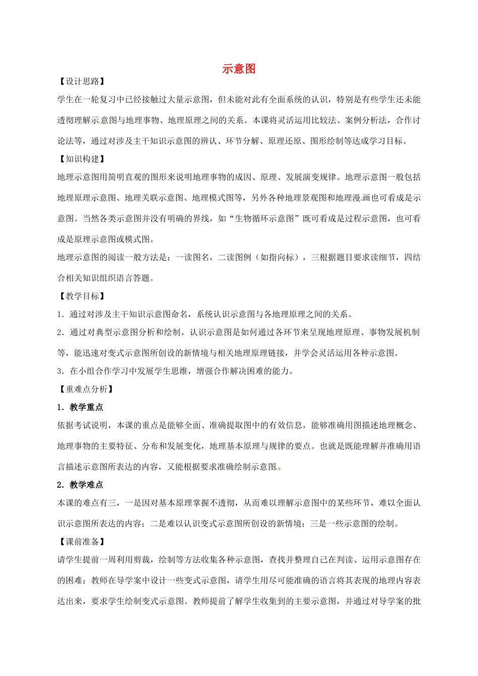 高考地理 地理图表分类解读（第2课时）教案-人教版高三全册地理教案_第1页