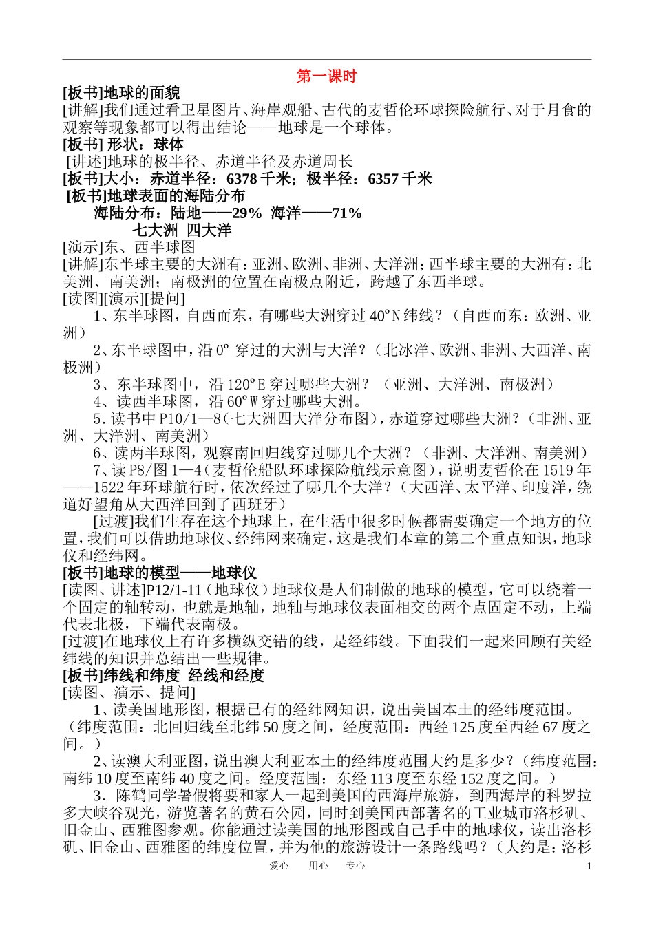 高考地理 地球和地球仪复习教案 湘教版_第1页
