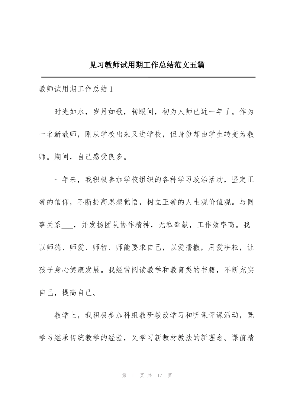 见习教师试用期工作总结范文五篇_第1页