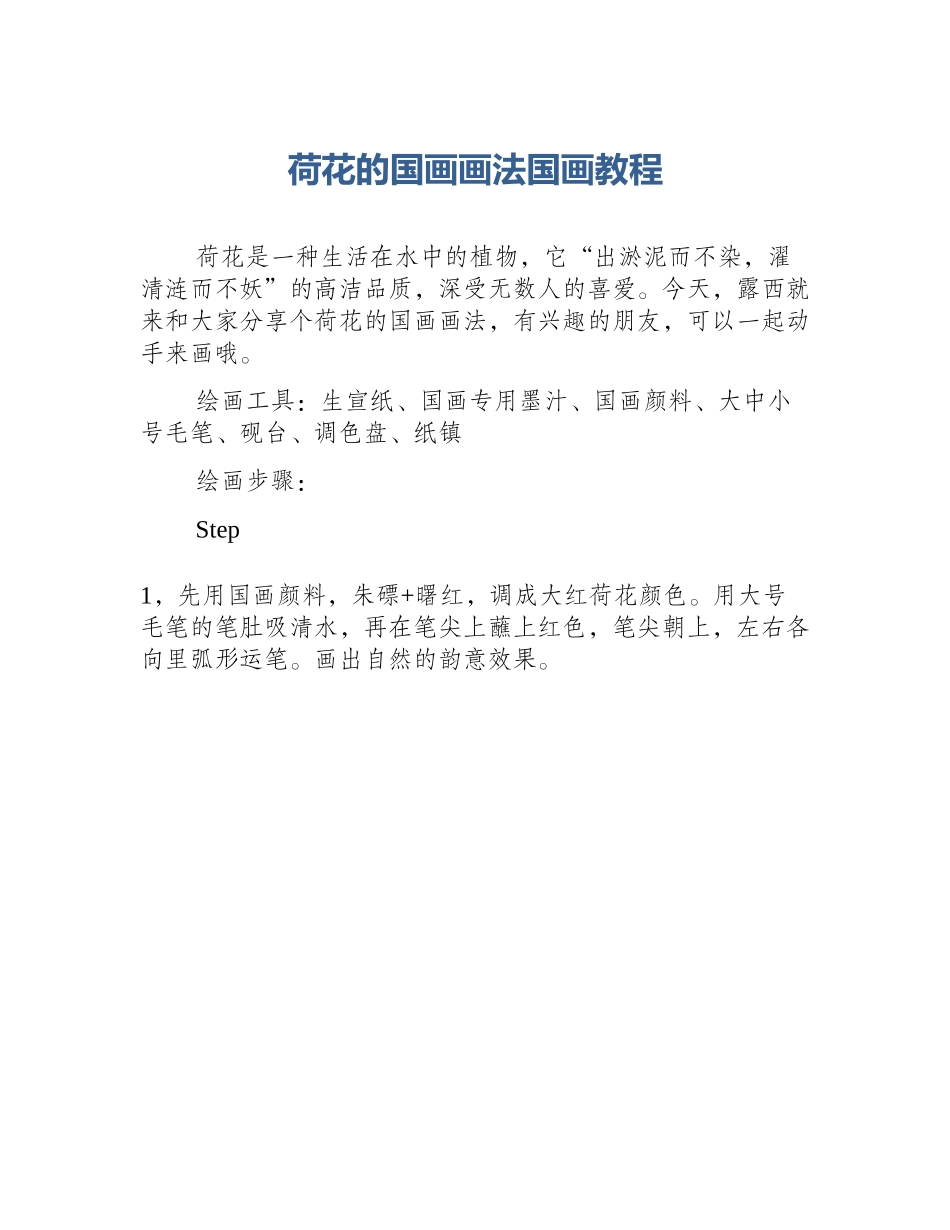 荷花的国画画法国画教程_第1页