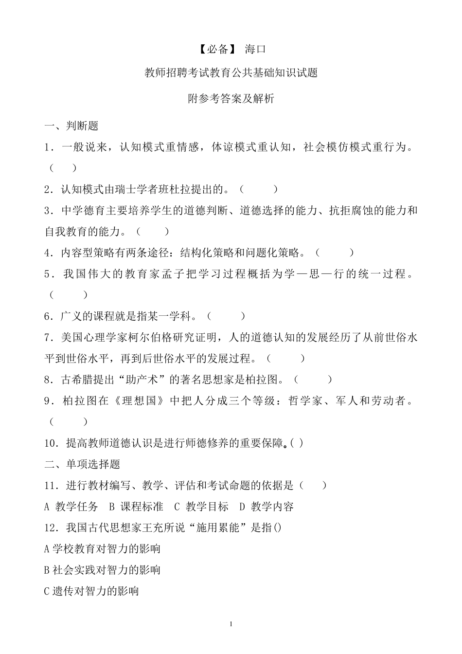 海口历年教师招聘考试教育公共基础知识真题及答案 _第1页