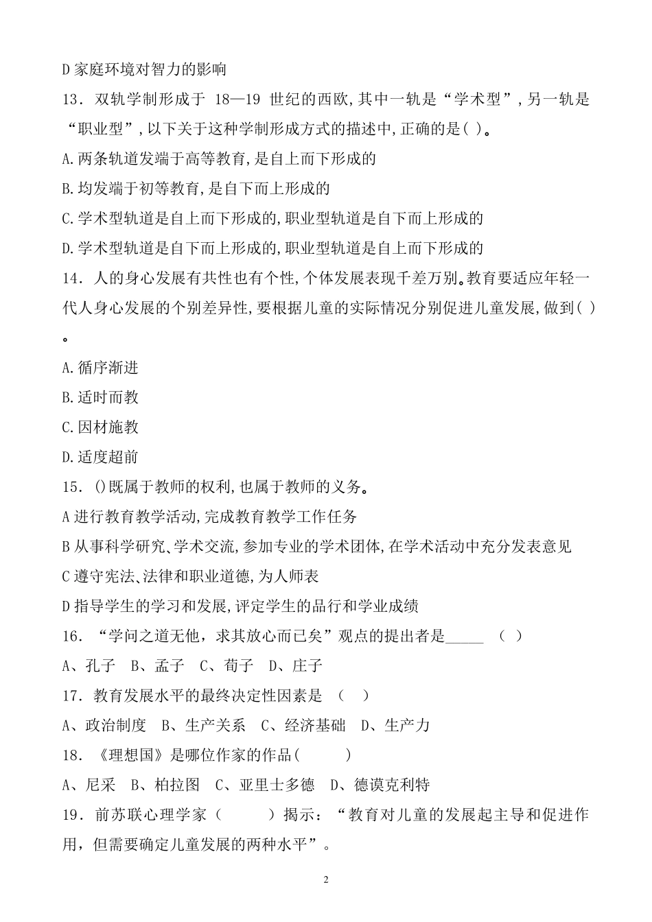 海口历年教师招聘考试教育公共基础知识真题及答案 _第2页