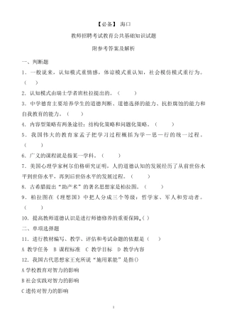 海口历年教师招聘考试教育公共基础知识真题及答案 