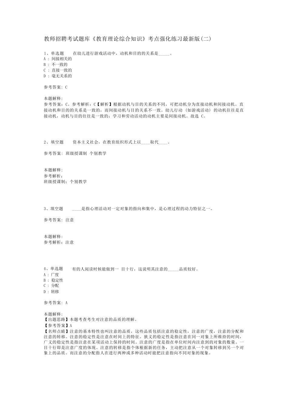 教师招聘考试题库《教育理论综合知识》考点强化练习最新版(二)_88精品_第1页