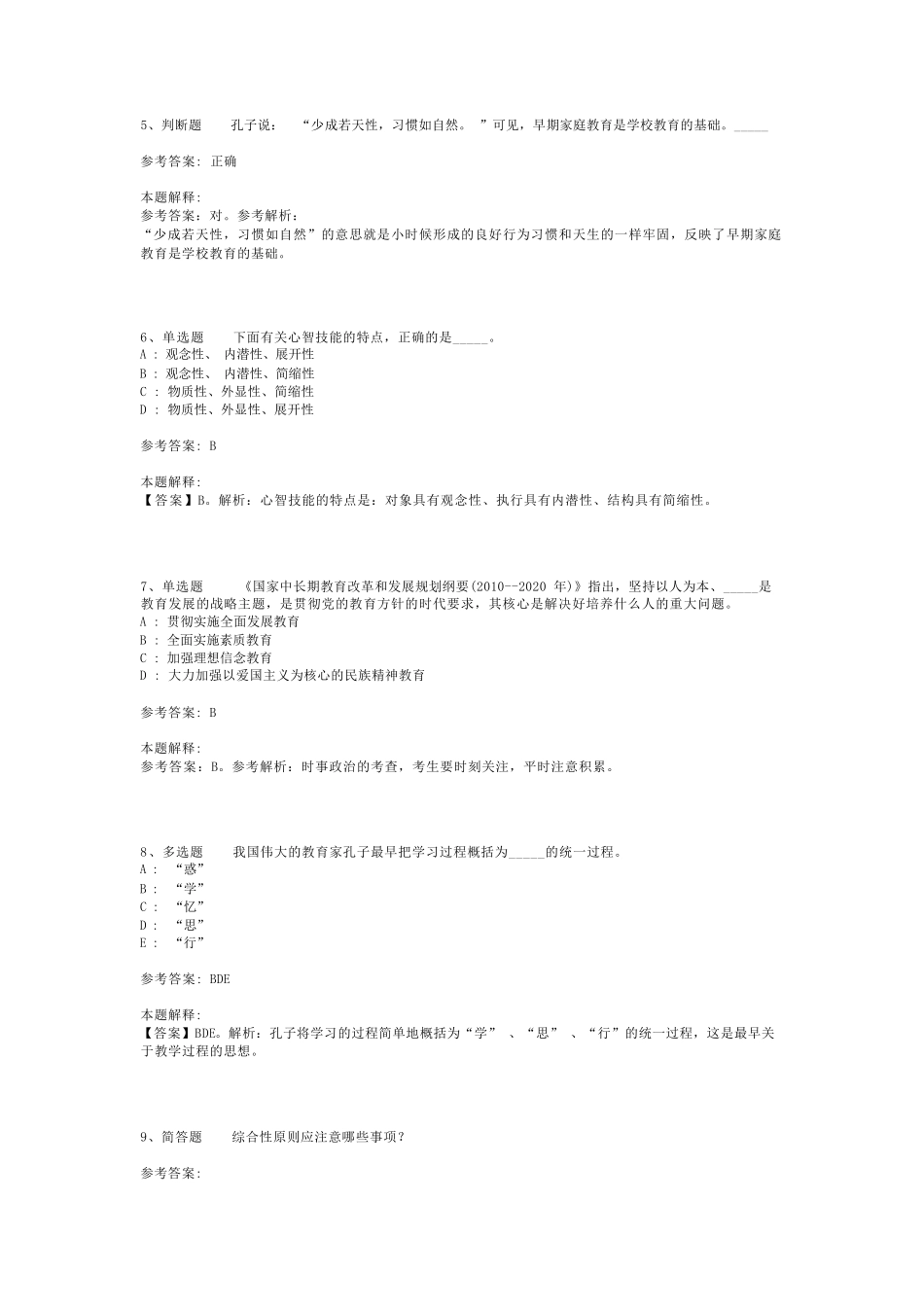 教师招聘考试题库《教育理论综合知识》考点强化练习最新版(二)_88精品_第2页